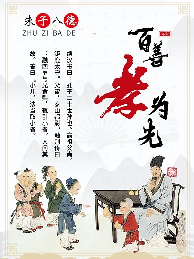 传统美德朱子八德孝
