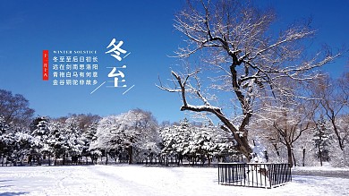 冬至摄影图节气展板