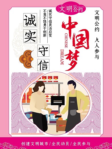 诚实守信中国梦