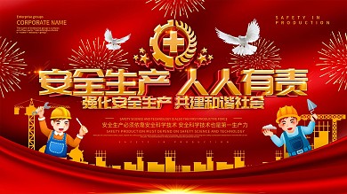党建风安全生产人人有责展板设计