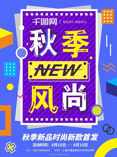 孟菲斯艺术秋季新风尚秋季尚新新品促销海报