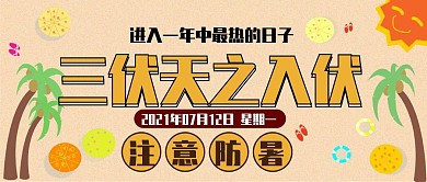 入伏三伏天卡通可爱扁平夏季公众号封面