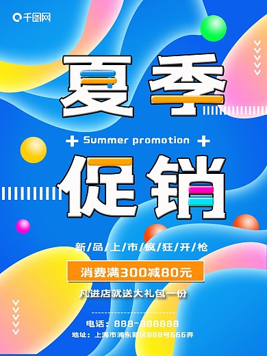蓝色简约2018夏季促销海报设计