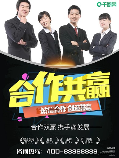 创意合作共赢企业文化宣传海报