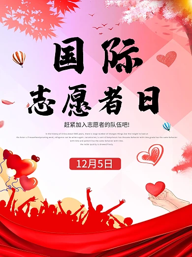 爱心国际志愿者日宣传海报