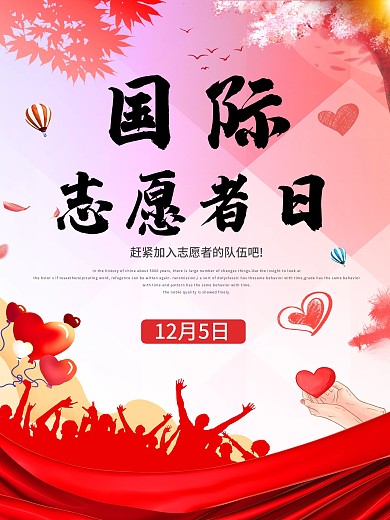 爱心国际志愿者日宣传海报