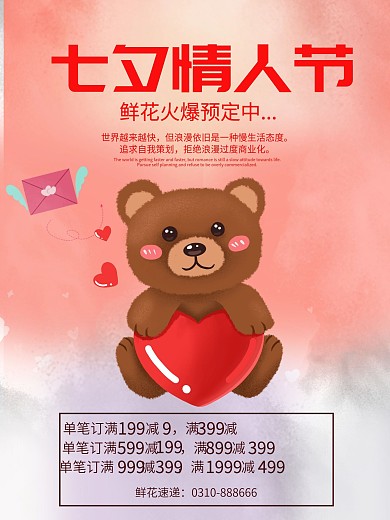 花店七夕情人节海报