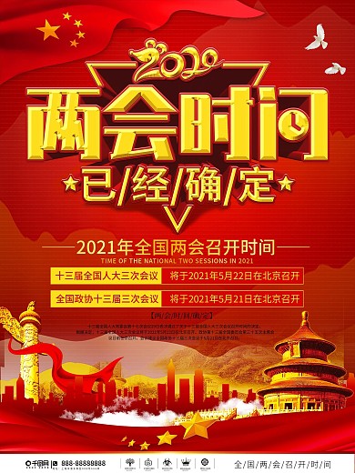 党建风两会时间通知海报