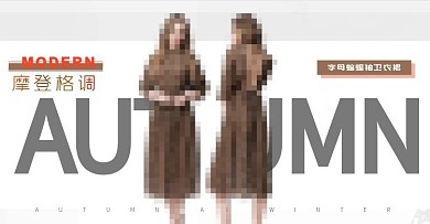 时尚简约女装海报