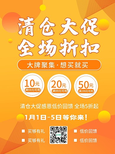 橙色换季清仓大促商场折扣促销活动宣传海报