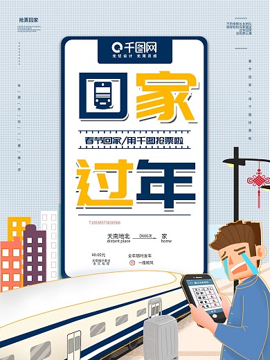 春运过年回家抢票海报