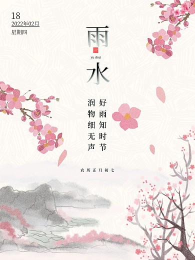 简约创意传统二十四节气雨水海报