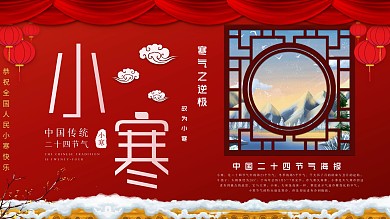 小寒中国风喜庆展板