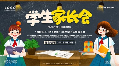 家长会家长座谈会展板