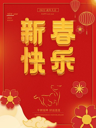 中国风红色喜庆牛年新春快乐春节宣传海报