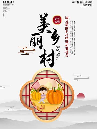 简约风乡村标语美丽乡村海报
