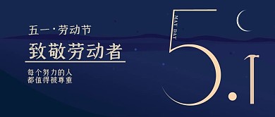 五一劳动节蓝色创意公众号封面