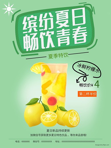 缤纷夏日畅饮青春夏季促销海报