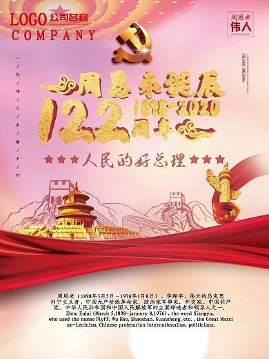 原创周恩来诞辰纪念宣传海报