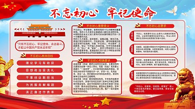 不忘初心牢记使命党建宣传展板