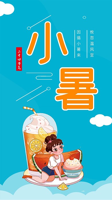 小暑节气手机壁纸海报