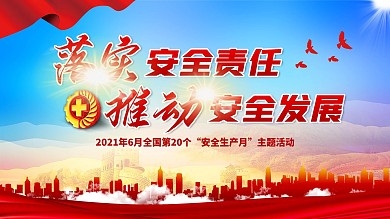 2021安全生产月展板