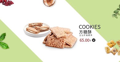文艺简约绿色青色食品零食方糖酥饼干海报