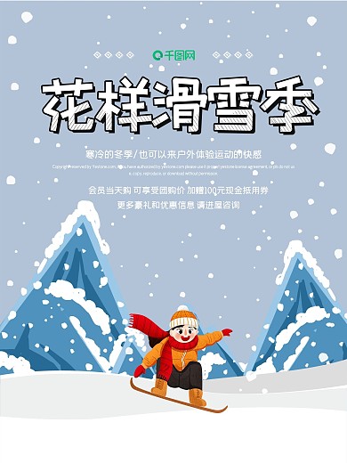 花样滑雪季冬季滑雪促销海报