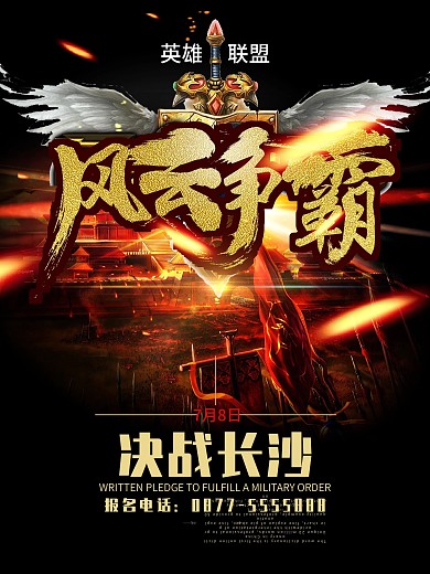 英雄联盟网游比赛海报
