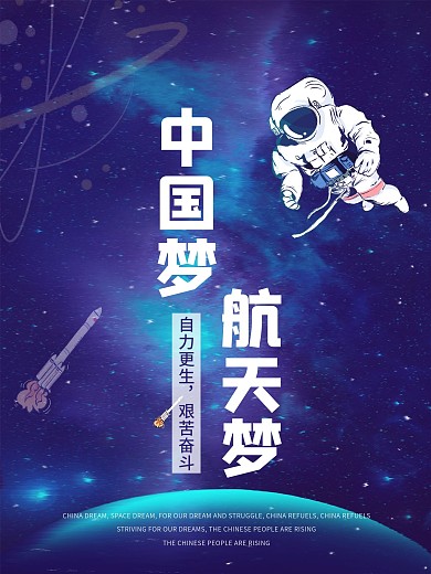 宇航员海报太空海报