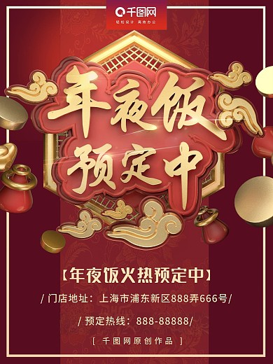 中国风年夜饭预定促销海报