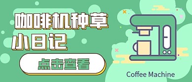 简约咖啡机种草日记