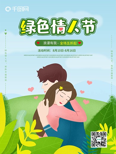 绿色情人节海报节日海报宣传海报