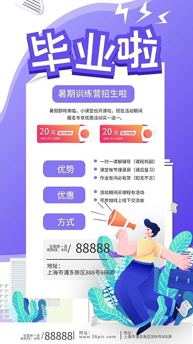 毕业季暑期课程手机海报宣传