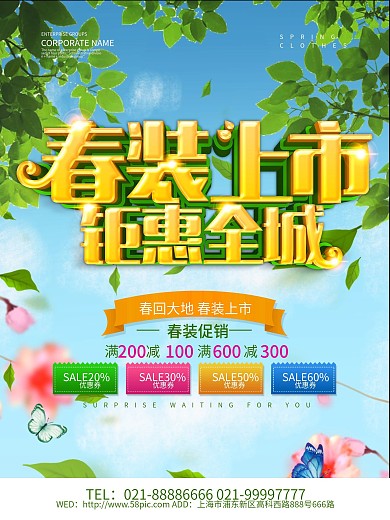 春装上市钜惠全城促销海报设计