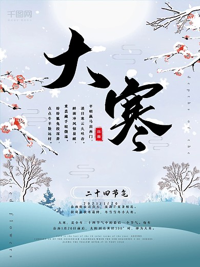 小清新冬季大寒海报