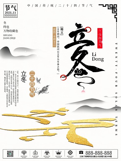 二十四节气之立冬海报设计