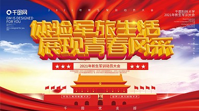 原创简约创意党建新生军训宣传动员展板