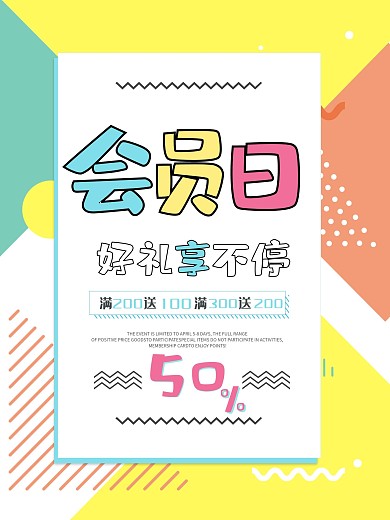 清新时尚色块拼接会员日冬季促销海报