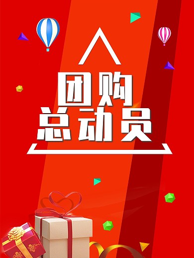 团购总动员团购淘宝礼包团购总动员海报