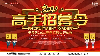 2020招聘会大气红色展板