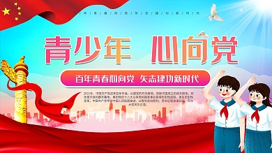 青少年心向党建党100周年党建主题展板
