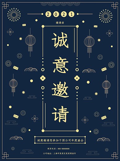 公司年会邀请函海报