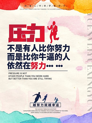 简约励志企业文化压力与努力海报