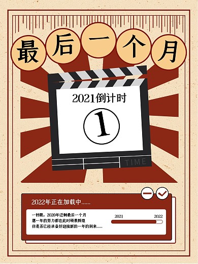 红色大字报2020倒计时最后一个月
