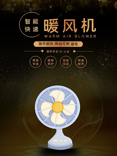 黑色金色暖风机电器促销宣传海报