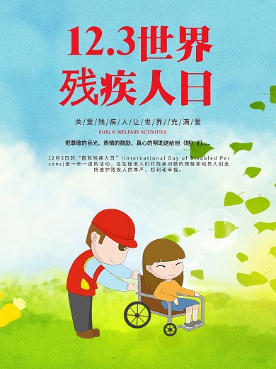 简约扁平插画关注残疾人宣传海报