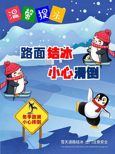 温馨提示小心路滑路面结冰小心滑倒雨雪天气