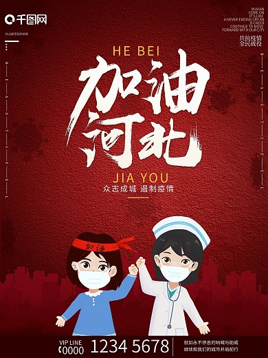 河北加油战胜新型肺炎抗击疫情公益海报