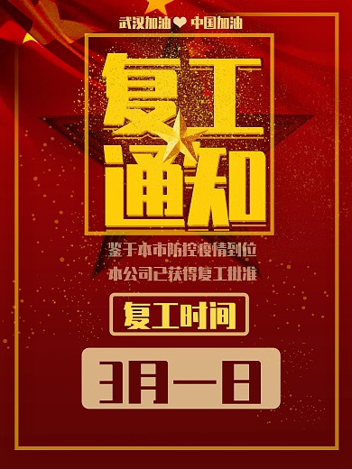 复工通知上班海报